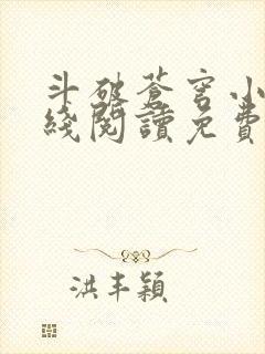 斗破苍穹小说在线阅读免费版封面