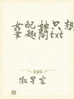 女配她只想上床笔趣阁txt封面