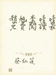 赵旭李晴晴小说免费阅读最新章节封面