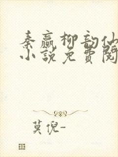 秦赢柳韵仙穿越小说免费阅读最新章节