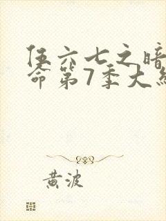 伍六七之暗影宿命第7季大结局封面