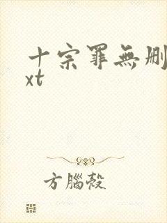 十宗罪无删减txt