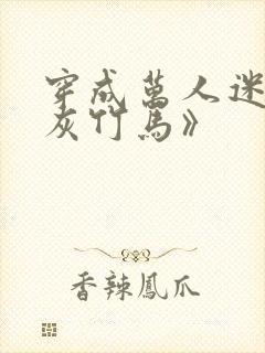 穿成万人迷的炮灰竹马》