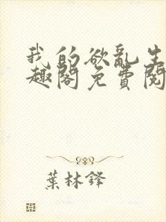 我的欲乱生涯笔趣阁免费阅读