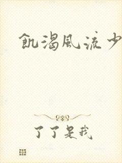 饥渴风流少妇封面