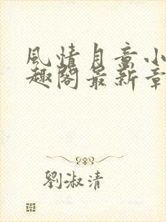 风情月意小说笔趣阁最新章节更新