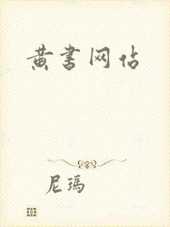 黄书网站