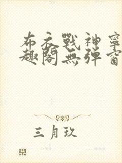 布衣战神宁北笔趣阁无弹窗