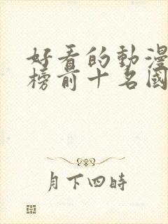 好看的动漫排行榜前十名国漫修炼