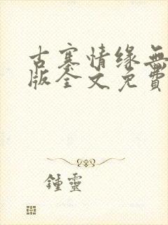 古寨情缘无删减版全文免费阅读封面