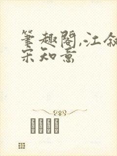 笔趣阁,江叙白宋知意封面