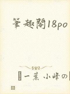 笔趣阁18po