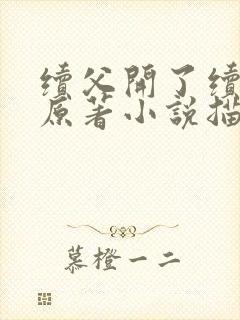 续父开了续女包原著小说描写