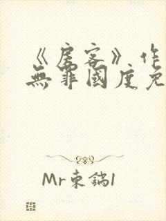 《房客》作者:无罪国度免费阅读