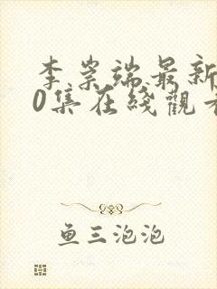 李崇端最新100集在线观看免费高清封面