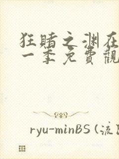 狂赌之渊在线第一季免费观看动漫封面