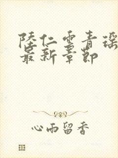 陆仁云青瑶今日最新章节封面