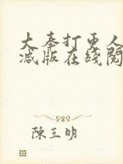 大奉打更人无删减版在线阅读封面