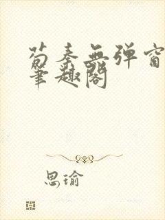 苟秦无弹窗正版笔趣阁