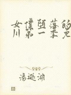 女仆堕落的琉璃川第一季免费观看