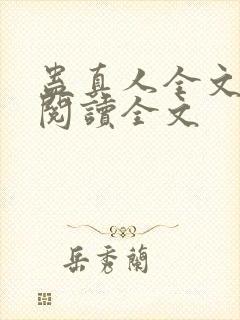 蛊真人全文小说阅读全文