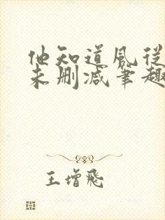 他知道风从哪来未删减笔趣阁封面