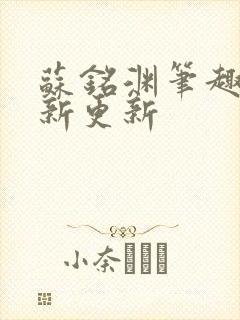 苏铭渊笔趣阁最新更新