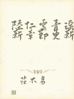 陆仁云青瑶的最新章节更新