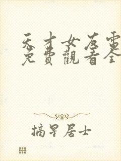 天才女友电视剧免费观看全集高清