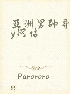 亚洲男帅哥gay网站