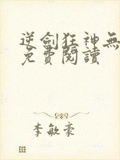 逆剑狂神无弹窗免费阅读