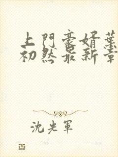 上门豪婿叶辰萧初然最新章节阅读