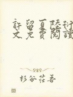 许留夏陆衍沉全文免费阅读无弹窗