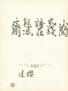 病态诱惑小说无删减在线阅读封面