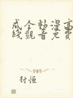 成全动漫高清在线观看免费