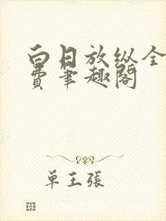 白日放纵全文免费笔趣阁