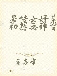 最佳女婿叶辰萧初然无弹窗封面