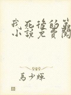 我死后的第十年小说免费阅读