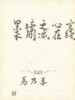 黑暗之心完整版未删减在线免费观看