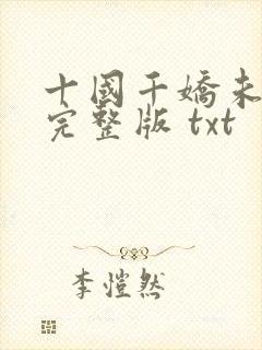 十国千娇未删减完整版 txt