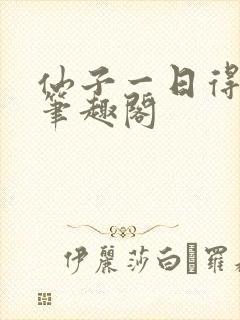 仙子一日得道 笔趣阁