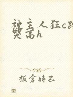 被主人狂c躁到哭高h封面