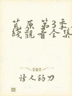 荒原 第3季在线观看全集免费播放