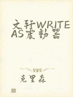 文轩WRITEAS震动器