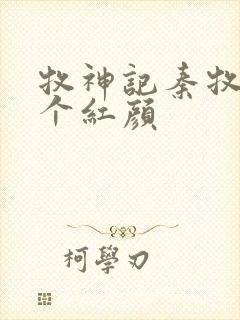 牧神记秦牧有几个红颜