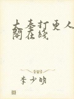 大奉打更人笔趣阁在线封面