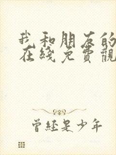 我和朋友的妈妈在线免费观看