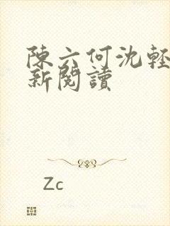 陈六何沈轻舞最新阅读封面