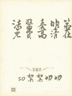 法医秦明第一季免费高清在线观看全