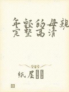 年轻的母亲免费完整高清